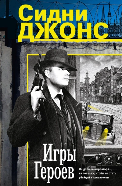 Игры героев - Джонс Джей - <a href=