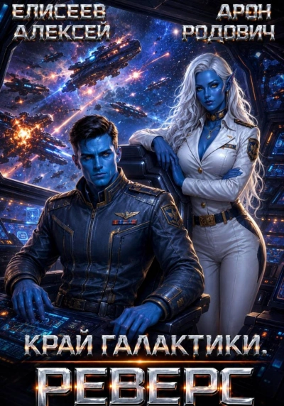 Край Галактики. Реверс - Елисеев Алексей - <a href=