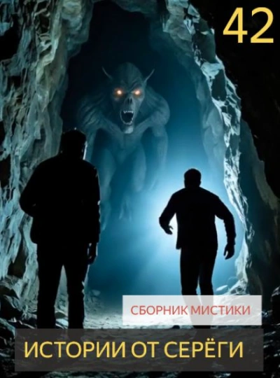 Истории от Серёги №42 - <a href=
