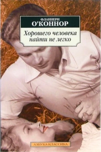Хорошего человека найти нелегко - О'Коннор Фланнери - <a href=