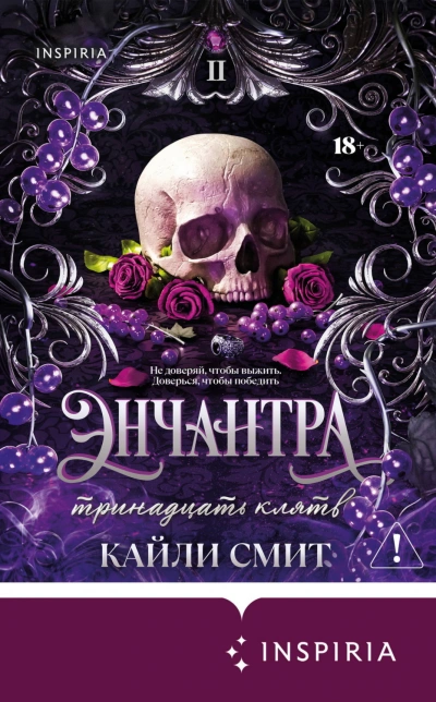 Энчантра. Тринадцать клятв - Смит Кайли - <a href=