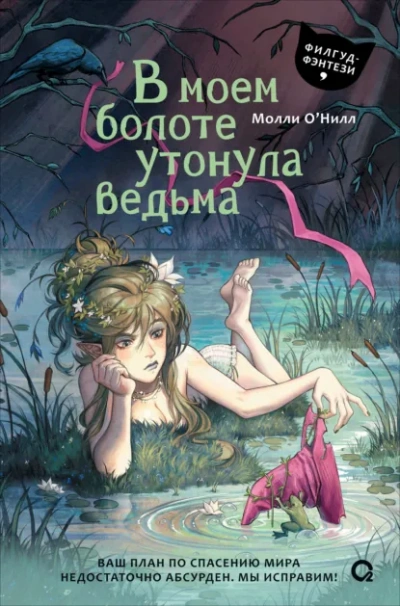 В моем болоте утонула ведьма - О'Нилл Молли - <a href=