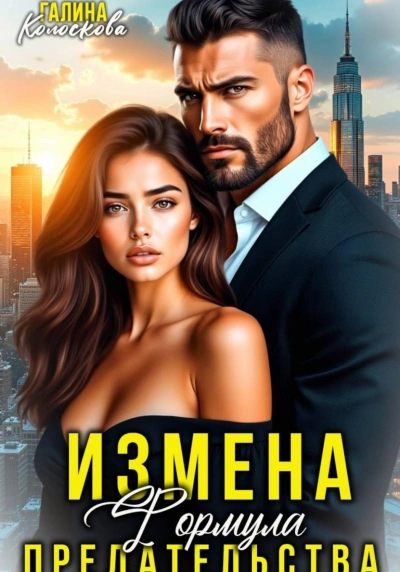 Измена. Формула предательства - Колоскова Галина - <a href=