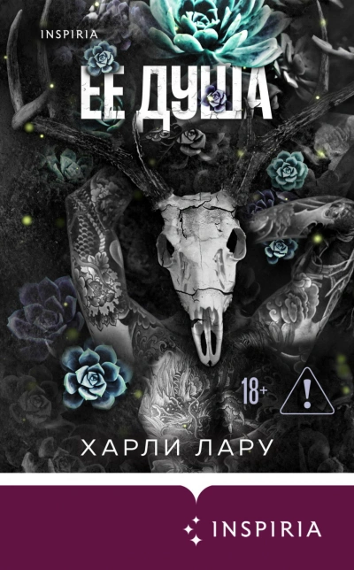 Ее душа - Лару Харли - <a href=