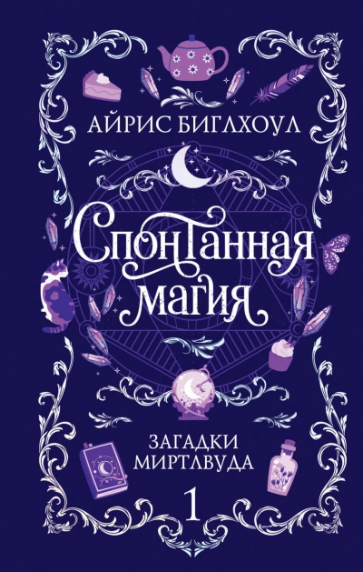 Спонтанная магия - Биглхоул Айрис - <a href=