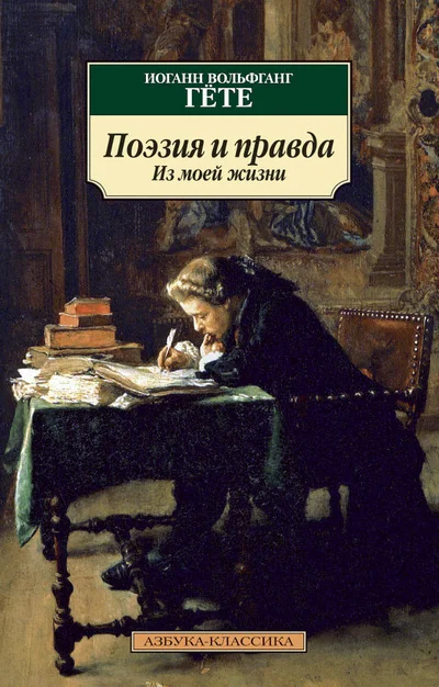 Поэзия и правда. Из моей жизни - Гёте Иоганн - <a href=