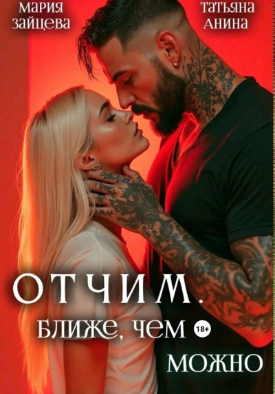 Отчим. Ближе, чем можно - Зайцева Мария - <a href=