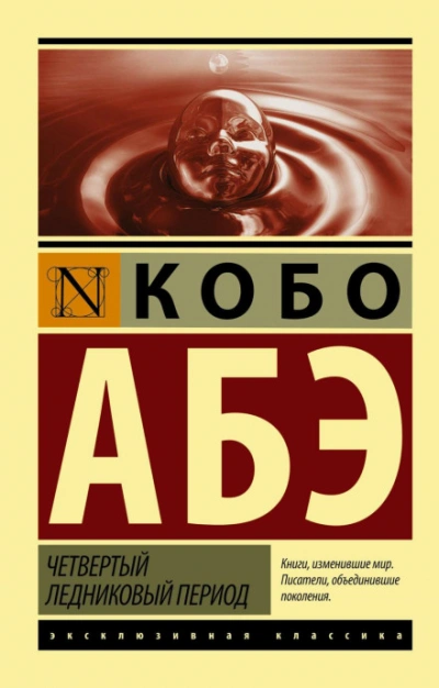 Четвертый ледниковый период - Абэ Кобо - <a href=
