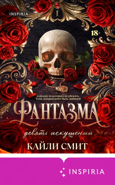 Фантазма. Девять искушений - Смит Кайли - <a href=