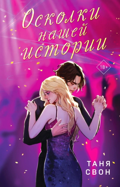 Осколки нашей истории - Свон Таня - <a href=