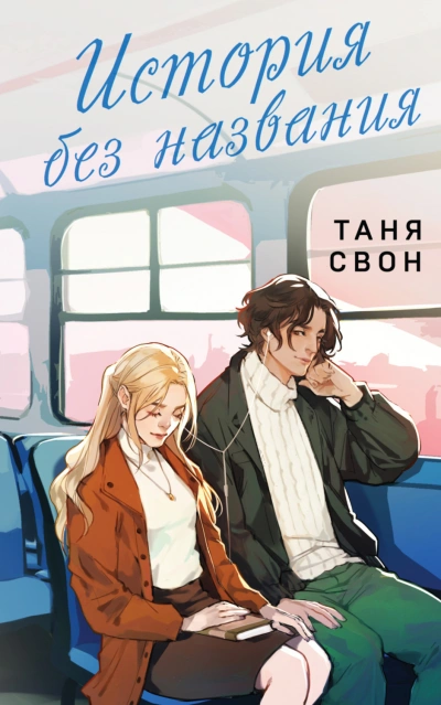 История без названия - Свон Таня - <a href=