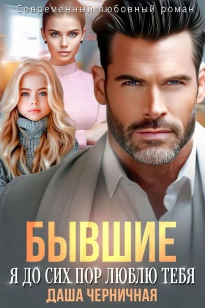 Бывшие. Я до сих пор люблю тебя - Черничная Даша - <a href=