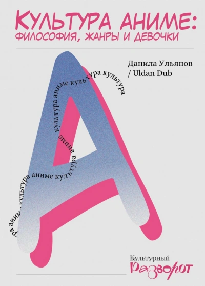 Культура аниме: философия, жанры и девочки - Ульянов Данила - <a href=