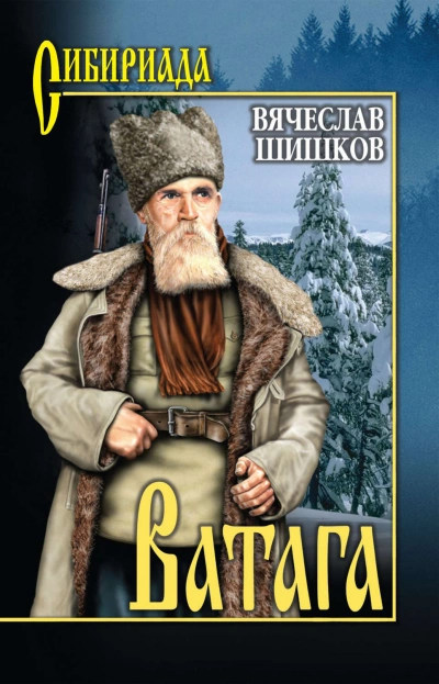 Ватага - Шишков Вячеслав - <a href=