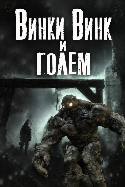 Винки Винк и Голем - Видинеев Дмитрий - <a href=