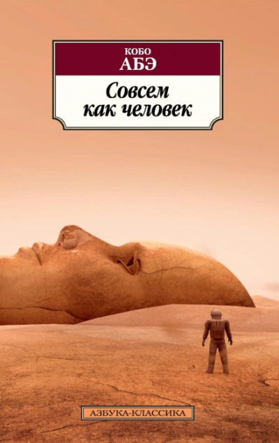 Совсем как человек - Абэ Кобо - <a href=