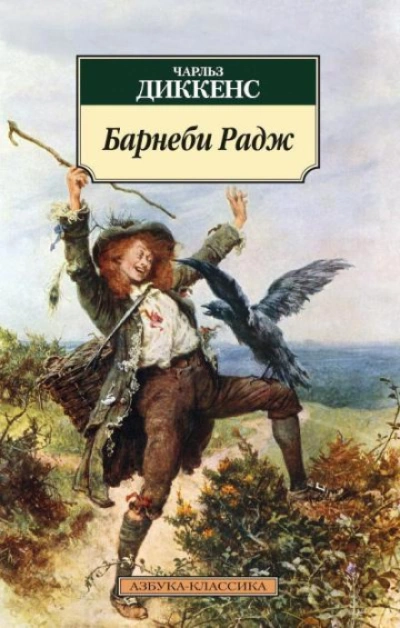 Барнеби Радж - Диккенс Чарльз - <a href=