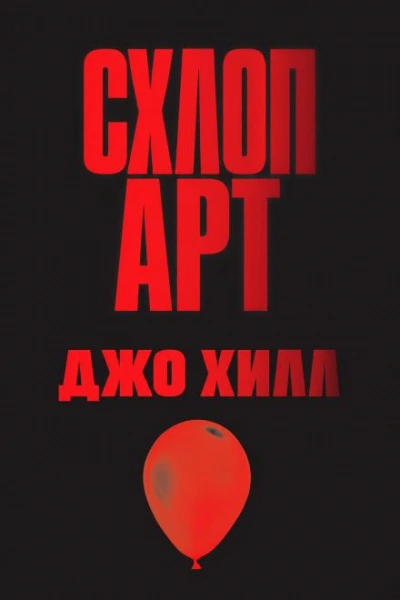 Схлоп арт - Хилл Джо - <a href=