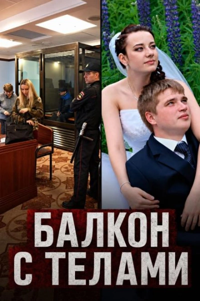 Балкон с телами - <a href=
