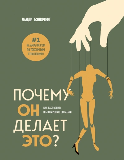 Почему он делает это? Как распознать и блокировать его атаки - Бэнкрофт Ланди - <a href=