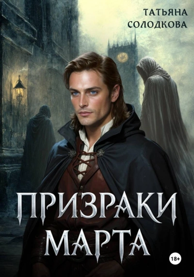 Призраки Марта - Солодкова Татьяна - <a href=