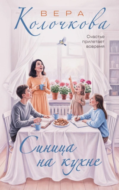 Синица на кухне - Колочкова Вера - <a href=