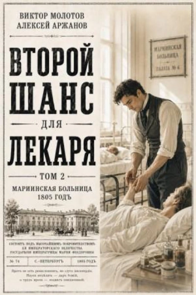 Второй шанс для Лекаря. Том 2 - Молотов Виктор - <a href=
