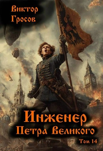 Инженер Петра Великого 14 - Гросов Виктор - <a href=