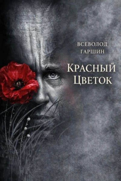Красный цветок - Гаршин Всеволод - <a href=