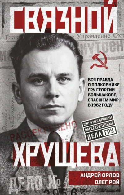 Связной Хрущева - Орлов Андрей - <a href=