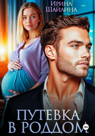 Путевка в роддом - Шайлина Ирина - <a href=