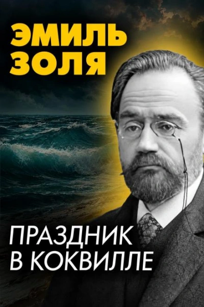 Праздник в Коквилле - Золя Эмиль