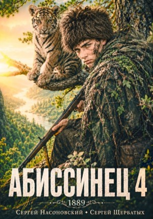 Абиссинец 1889. Том 4 - Насоновский Сергей - <a href=