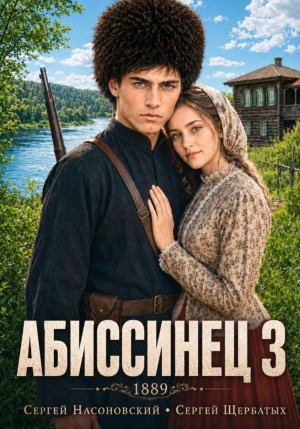 Абиссинец 1889. Том 3 - Насоновский Сергей - <a href=