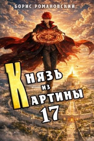 Князь из картины. Книга 17 - Романовский Борис - <a href=