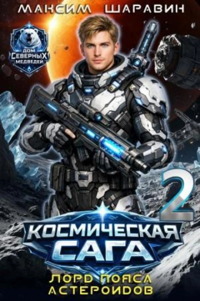 Лорд пояса астероидов - Шаравин Максим - <a href=