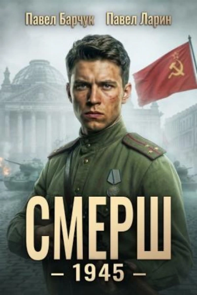 СМЕРШ – 1945. Книга 8 - Барчук Павел - <a href=