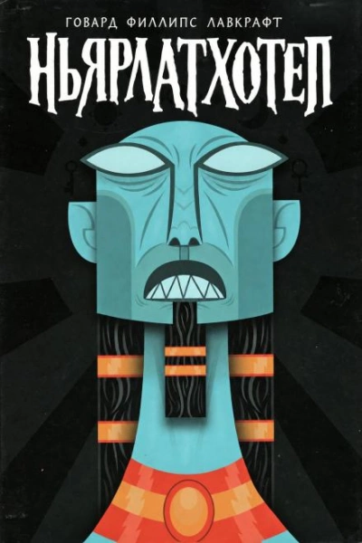 Ньярлатхотеп - Лавкрафт Говард - <a href=