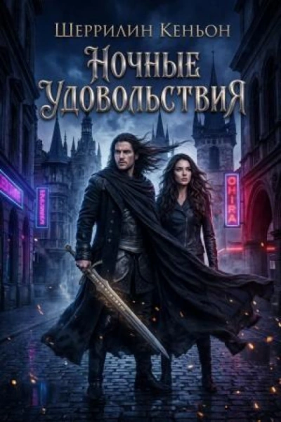 Ночные удовольствия - Кеньон Шеррилин - <a href=