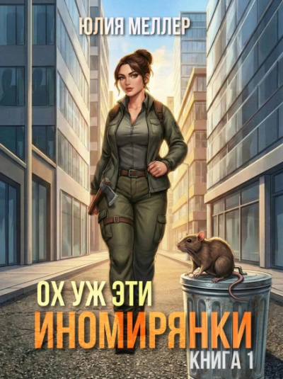 Ох уж эти иномирянки! - Меллер Юлия - <a href=