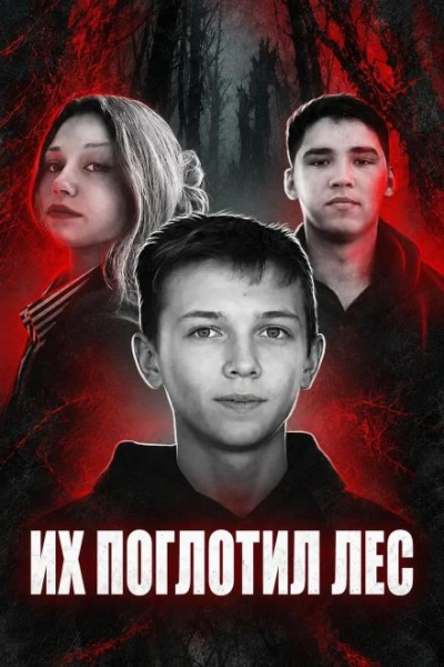 Исчезнувшие среди глухих лесов