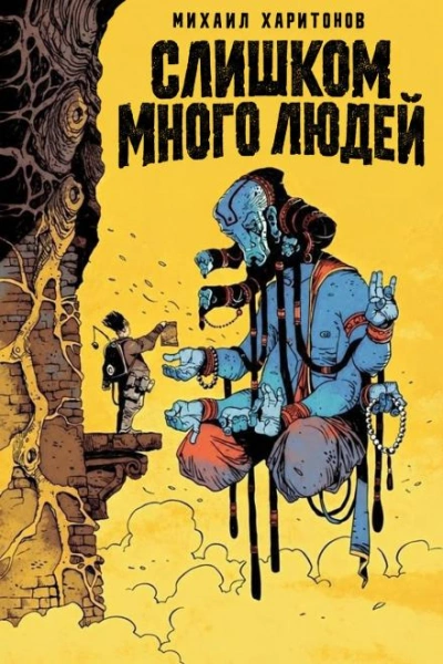 Слишком много людей - Харитонов Михаил - <a href=