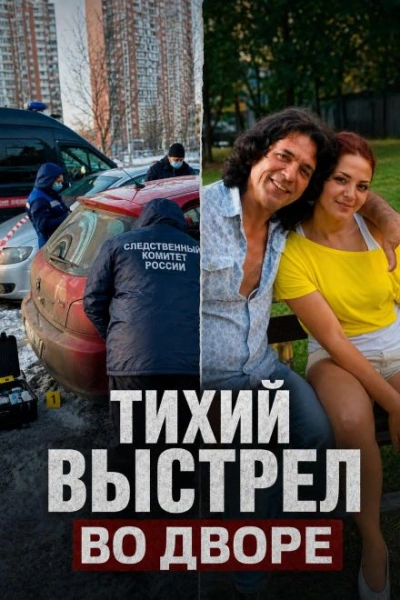 Месть за выселение