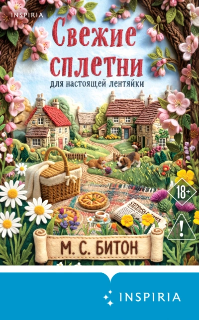 Свежие сплетни для настоящей лентяйки - Битон М. - <a href=