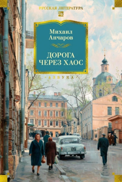 Дорога через хаос - Анчаров Михаил - <a href=