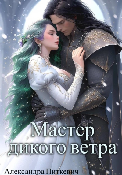 Мастер дикого ветра - Питкевич Александра - <a href=