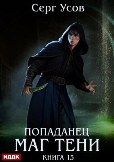 Маг Тени. Книга 13 - Усов Серг - <a href=