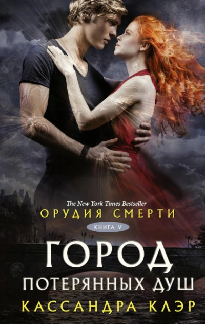 Орудия смерти. Город потерянных душ - Клэр Кассандра - - <a href=