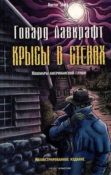 Крысы в стенах. Рассказы - Лавкрафт Говард - <a href=