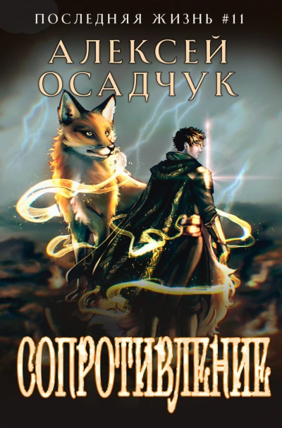 Сопротивление - Осадчук Алексей - <a href=